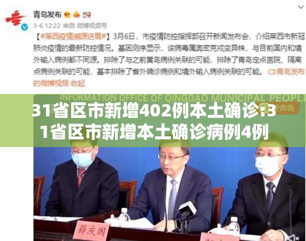 31省区市新增402例本土确诊:31省区市新增本土确诊病例4例 31省区市新增402例本土确诊:31省区市新增本土确诊病例4例
