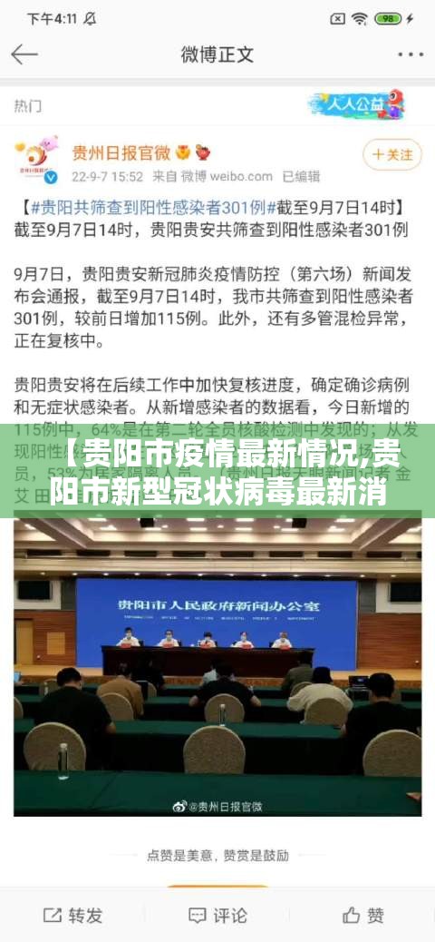【贵阳市疫情最新情况,贵阳市新型冠状病毒最新消息】
