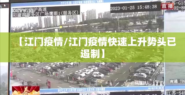 【江门疫情/江门疫情快速上升势头已遏制】 【江门疫情/江门疫情快速上升势头已遏制】