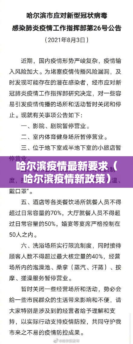 哈尔滨疫情最新要求(哈尔滨疫情新政策) 哈尔滨疫情最新要求(哈尔滨疫情新政策)