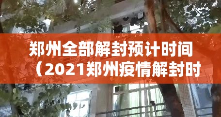 郑州全部解封预计时间(2021郑州疫情解封时间) 郑州全部解封预计时间(2021郑州疫情解封时间)