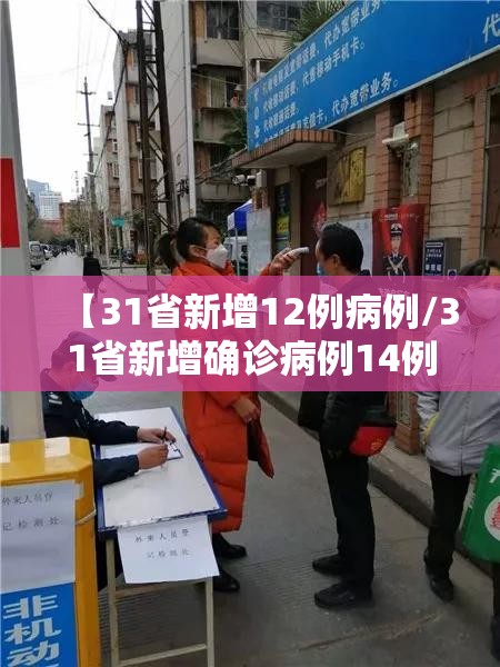 【31省新增12例病例/31省新增确诊病例14例】