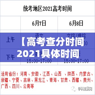 【高考查分时间2021具体时间表,2021高考查分时间高考查成绩步骤】
