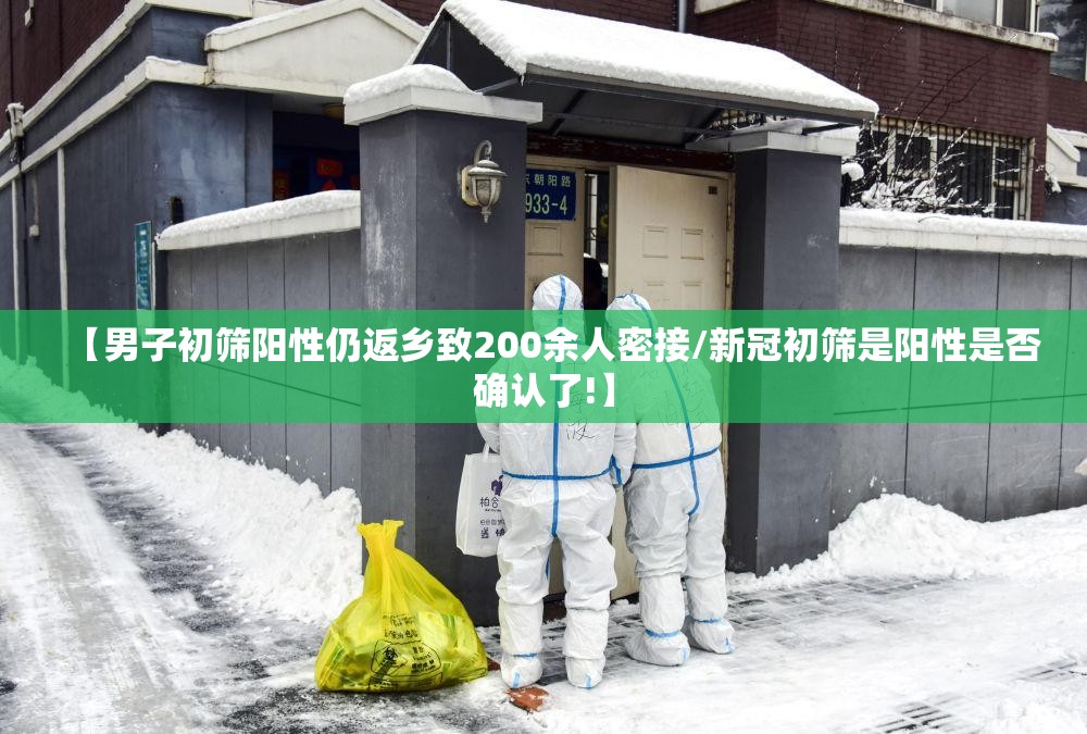 【男子初筛阳性仍返乡致200余人密接/新冠初筛是阳性是否确认了!】 【男子初筛阳性仍返乡致200余人密接/新冠初筛是阳性是否确认了!】