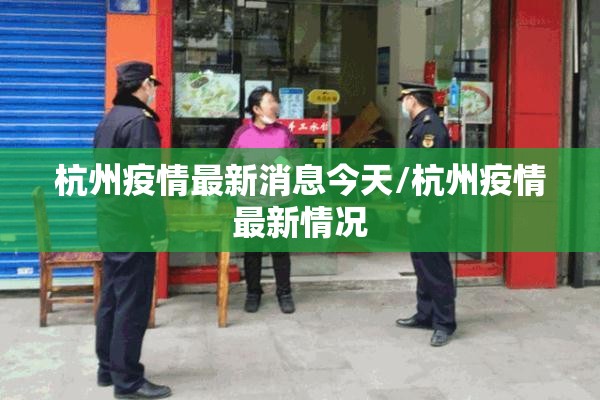 杭州疫情最新消息今天/杭州疫情最新情况