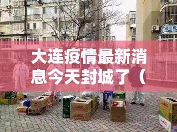 大连疫情最新消息今天封城了（大连疫情最新进展今天）