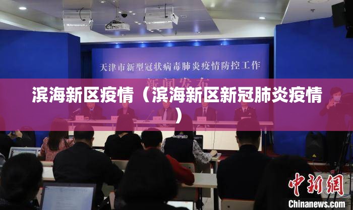 滨海新区疫情（滨海新区新冠肺炎疫情）