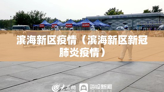 滨海新区疫情（滨海新区新冠肺炎疫情）