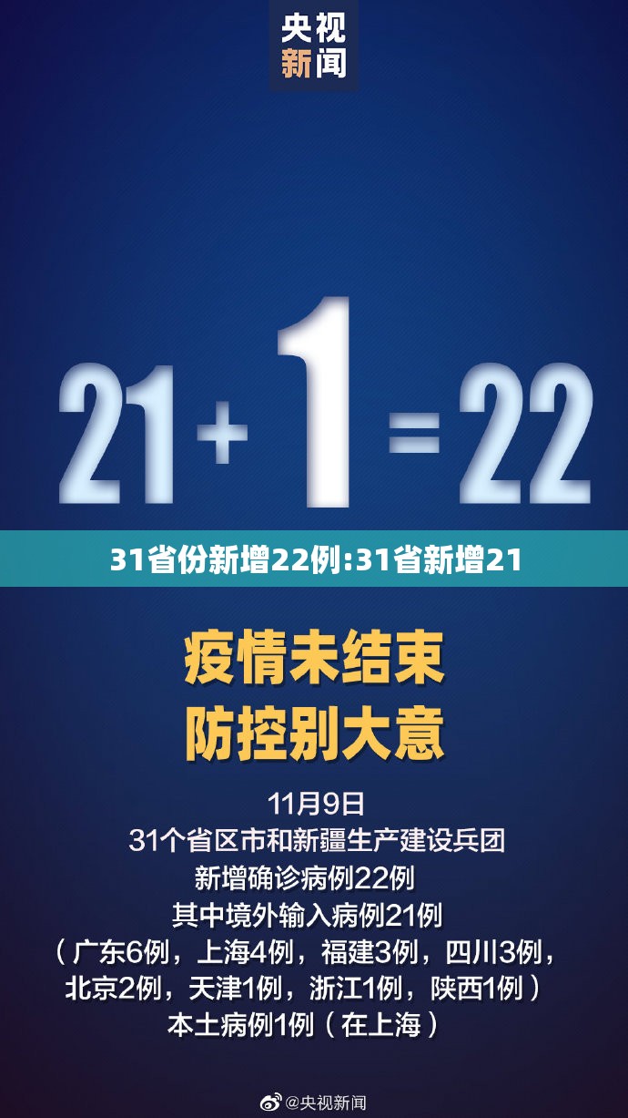 31省份新增22例:31省新增21
