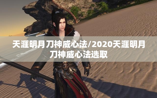 天涯明月刀神威心法/2020天涯明月刀神威心法选取 天涯明月刀神威心法/2020天涯明月刀神威心法选取