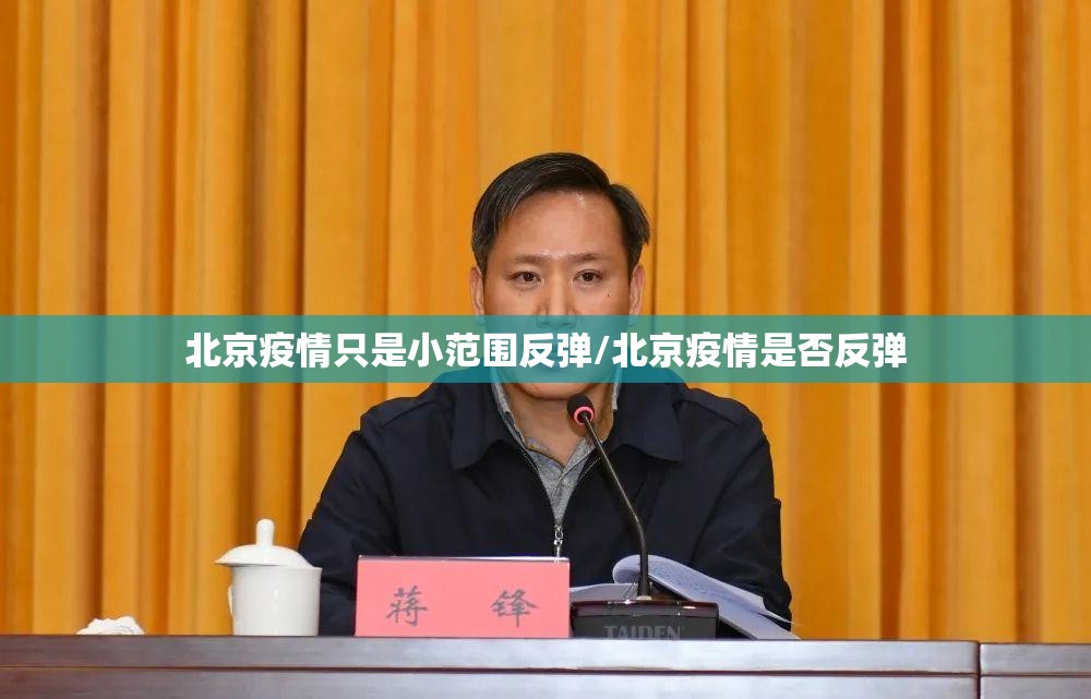 北京疫情只是小范围反弹/北京疫情是否反弹