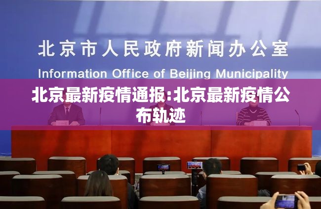 北京最新疫情通报:北京最新疫情公布轨迹
