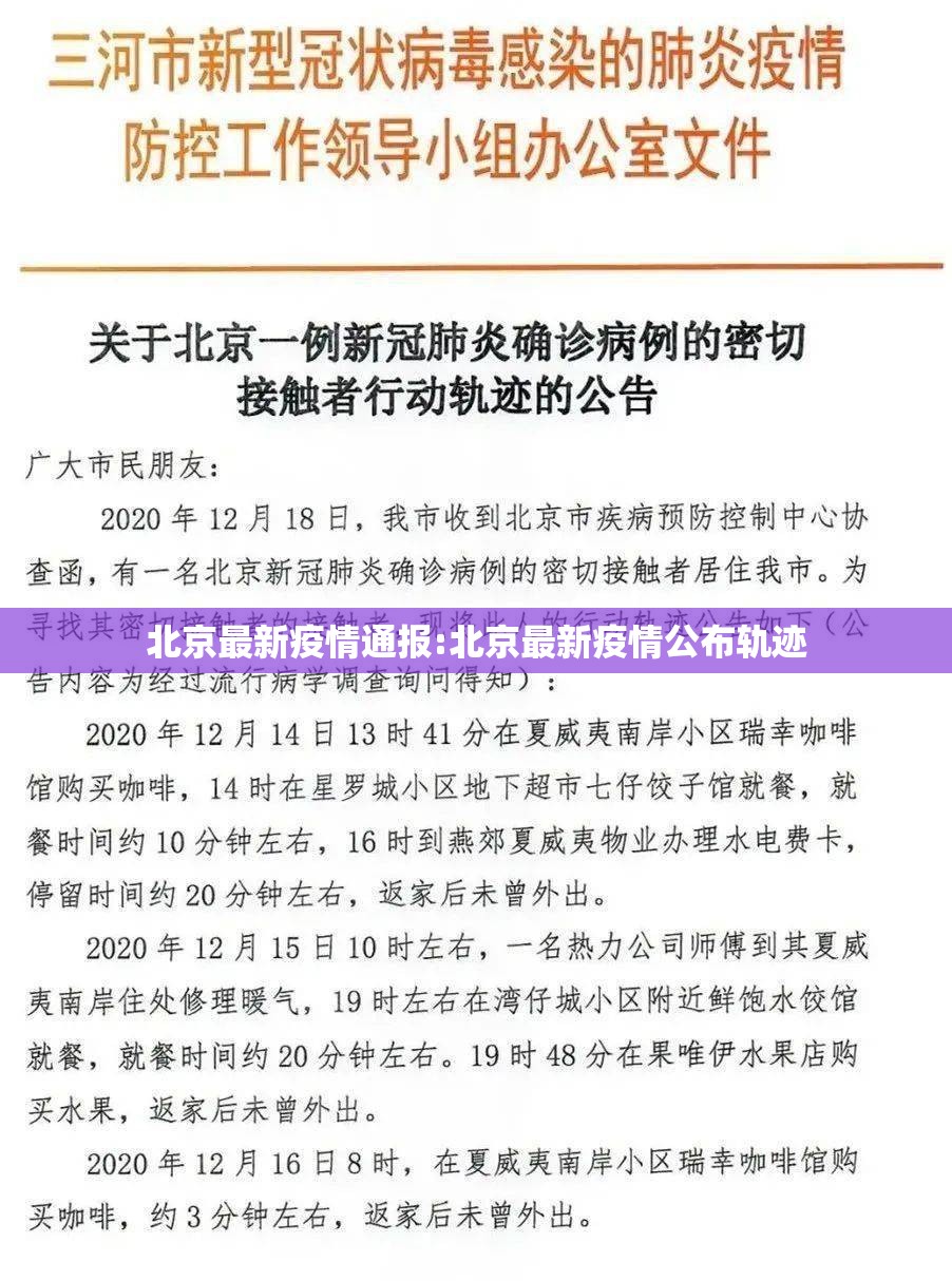 北京最新疫情通报:北京最新疫情公布轨迹