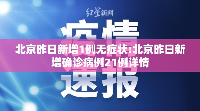 北京昨日新增1例无症状:北京昨日新增确诊病例21例详情