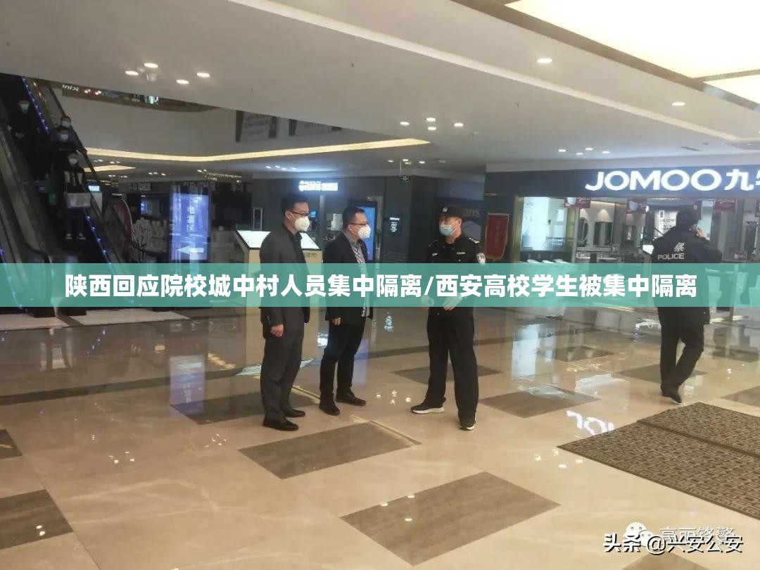 陕西回应院校城中村人员集中隔离/西安高校学生被集中隔离