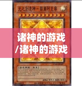 诸神的游戏/诸神的游戏叫什么名字