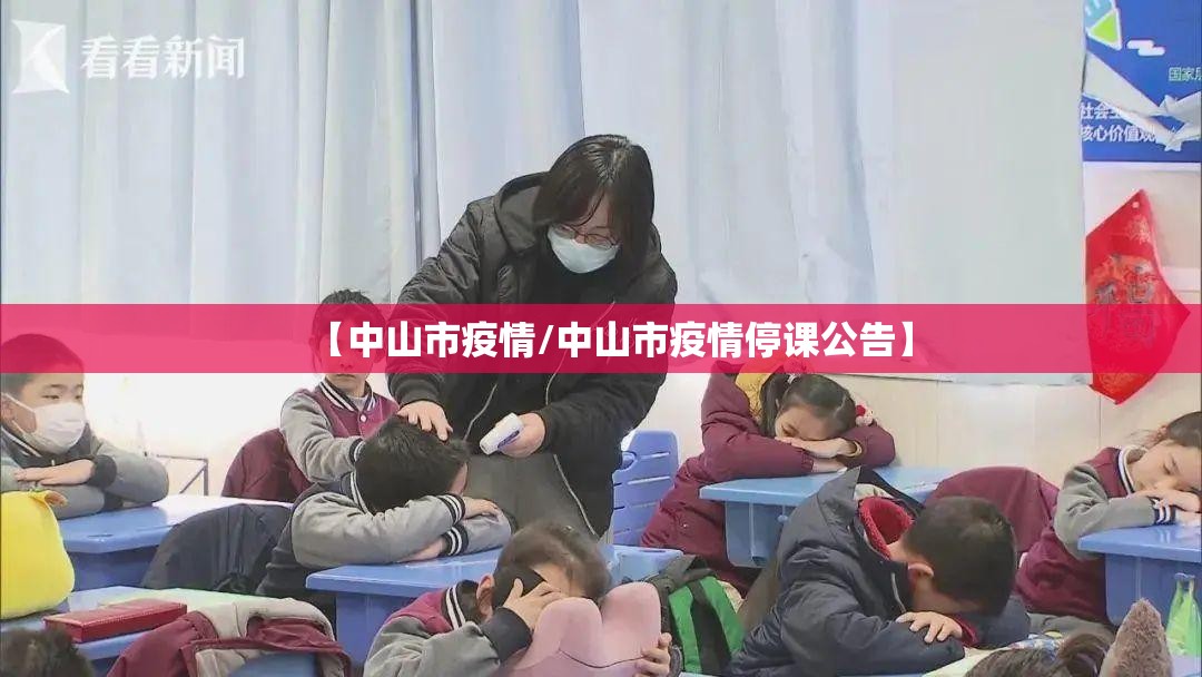 【中山市疫情/中山市疫情停课公告】 【中山市疫情/中山市疫情停课公告】