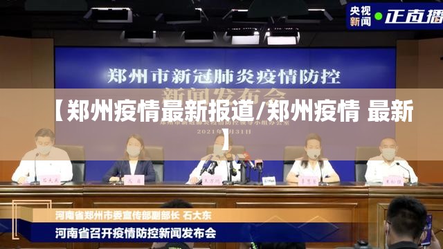 【郑州疫情最新报道/郑州疫情 最新】