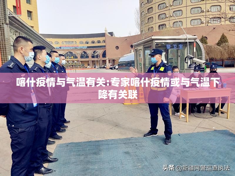 喀什疫情与气温有关:专家喀什疫情或与气温下降有关联