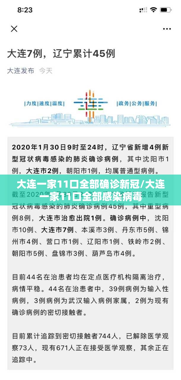 大连一家11口全部确诊新冠/大连一家11口全部感染病毒