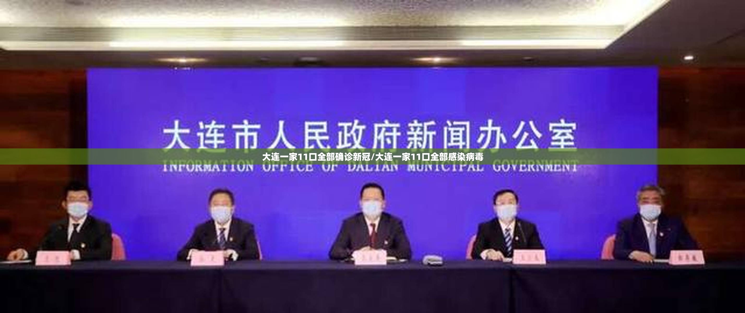 大连一家11口全部确诊新冠/大连一家11口全部感染病毒