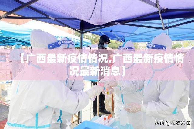 【广西最新疫情情况,广西最新疫情情况最新消息】