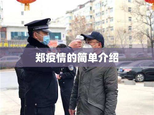 郑疫情的简单介绍 郑疫情的简单介绍