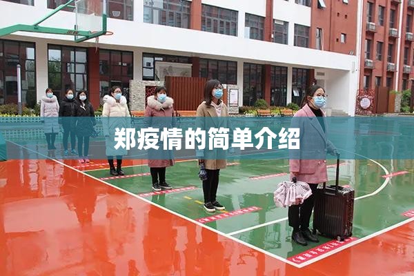 郑疫情的简单介绍 郑疫情的简单介绍