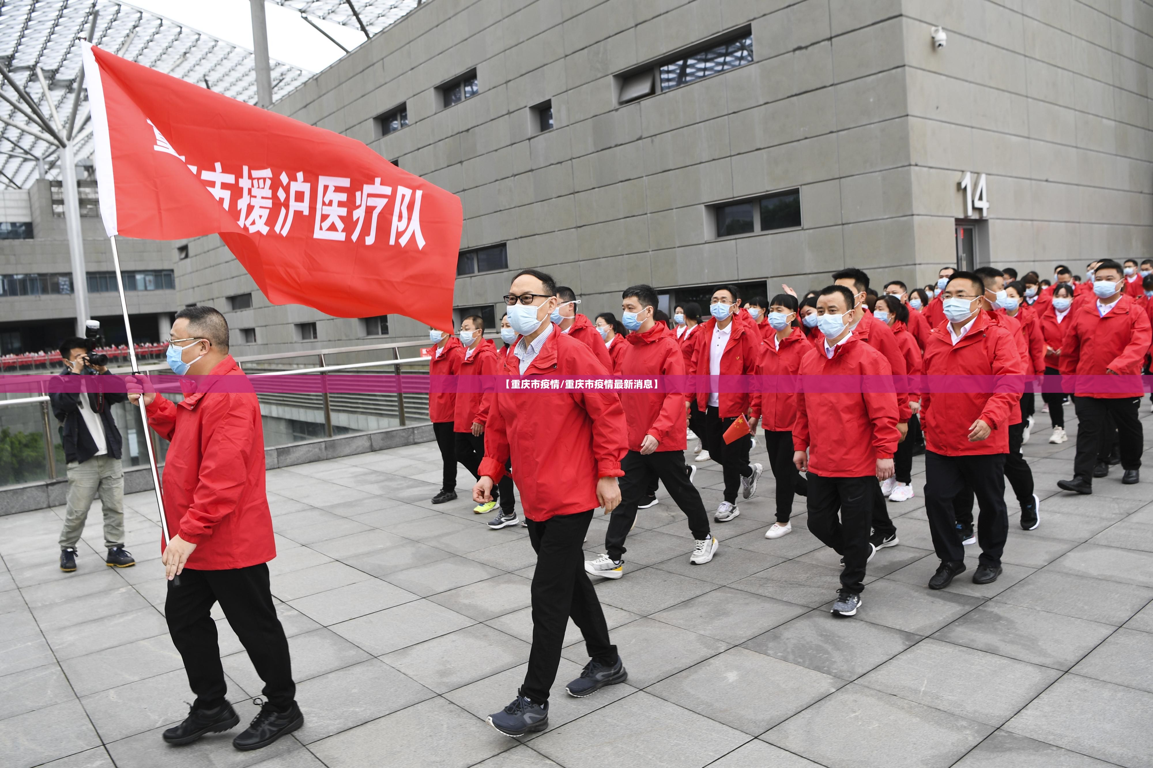 【重庆市疫情/重庆市疫情最新消息】 【重庆市疫情/重庆市疫情最新消息】