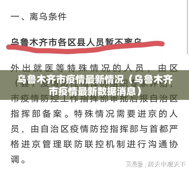 乌鲁木齐市疫情最新情况（乌鲁木齐市疫情最新数据消息）