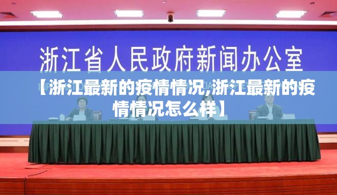 【浙江最新的疫情情况,浙江最新的疫情情况怎么样】 【浙江最新的疫情情况,浙江最新的疫情情况怎么样】