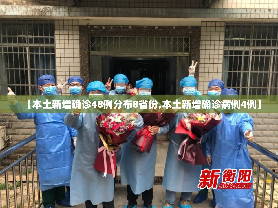 【本土新增确诊48例分布8省份,本土新增确诊病例4例】