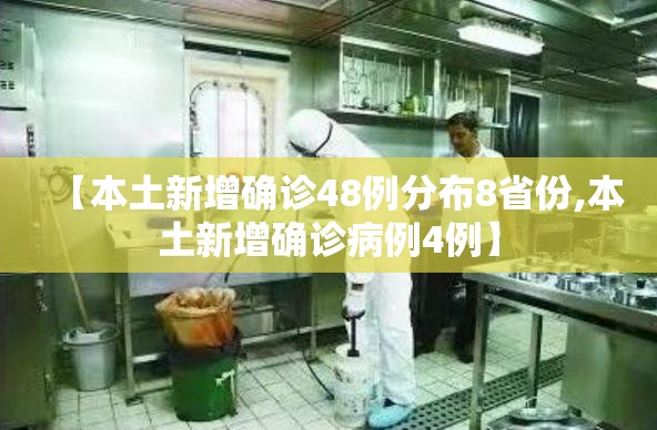 【本土新增确诊48例分布8省份,本土新增确诊病例4例】