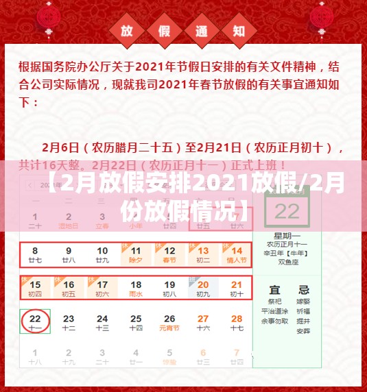【2月放假安排2021放假/2月份放假情况】