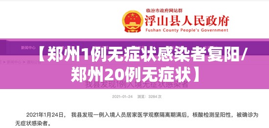 【郑州1例无症状感染者复阳/郑州20例无症状】 【郑州1例无症状感染者复阳/郑州20例无症状】