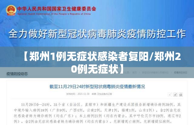【郑州1例无症状感染者复阳/郑州20例无症状】 【郑州1例无症状感染者复阳/郑州20例无症状】