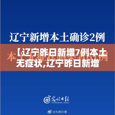 【辽宁昨日新增7例本土无症状,辽宁昨日新增本土病例】 【辽宁昨日新增7例本土无症状,辽宁昨日新增本土病例】