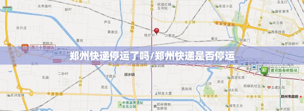 郑州快递停运了吗/郑州快递是否停运 郑州快递停运了吗/郑州快递是否停运