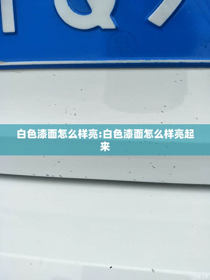 白色漆面怎么样亮:白色漆面怎么样亮起来