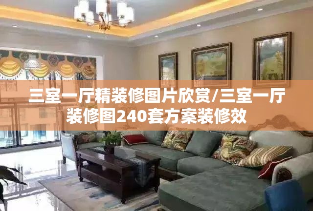 三室一厅精装修图片欣赏/三室一厅装修图240套方案装修效