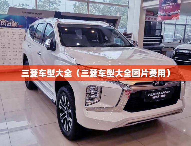 三菱车型大全(三菱车型大全图片费用) 三菱车型大全(三菱车型大全图片费用)