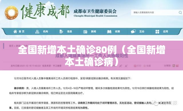 全国新增本土确诊80例（全国新增本土确诊病）