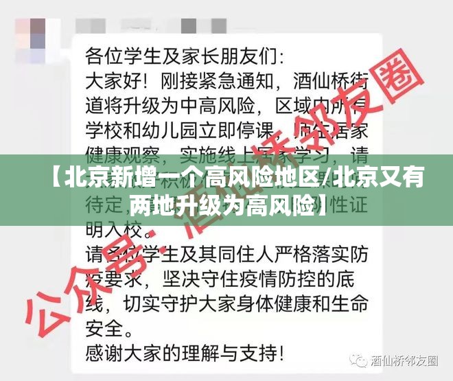 【北京新增一个高风险地区/北京又有两地升级为高风险】 【北京新增一个高风险地区/北京又有两地升级为高风险】
