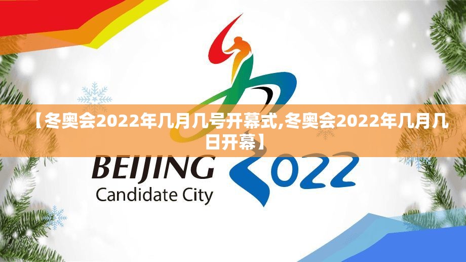 【冬奥会2022年几月几号开幕式,冬奥会2022年几月几日开幕】