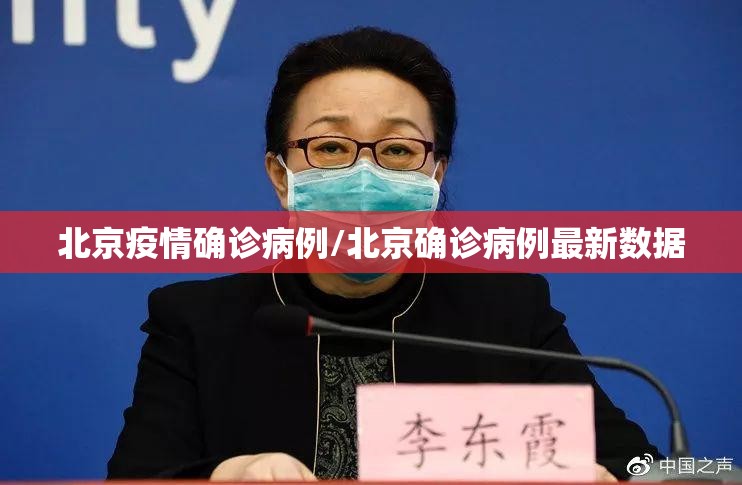 北京疫情确诊病例/北京确诊病例最新数据 北京疫情确诊病例/北京确诊病例最新数据