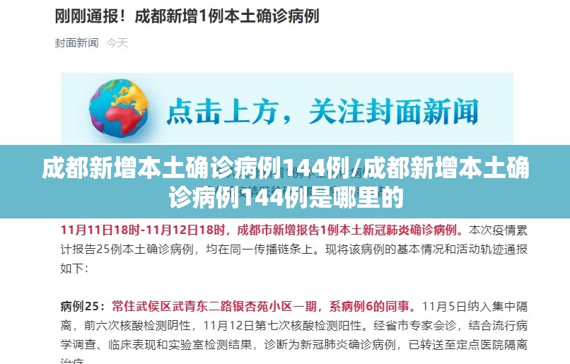 成都新增本土确诊病例144例/成都新增本土确诊病例144例是哪里的 成都新增本土确诊病例144例/成都新增本土确诊病例144例是哪里的