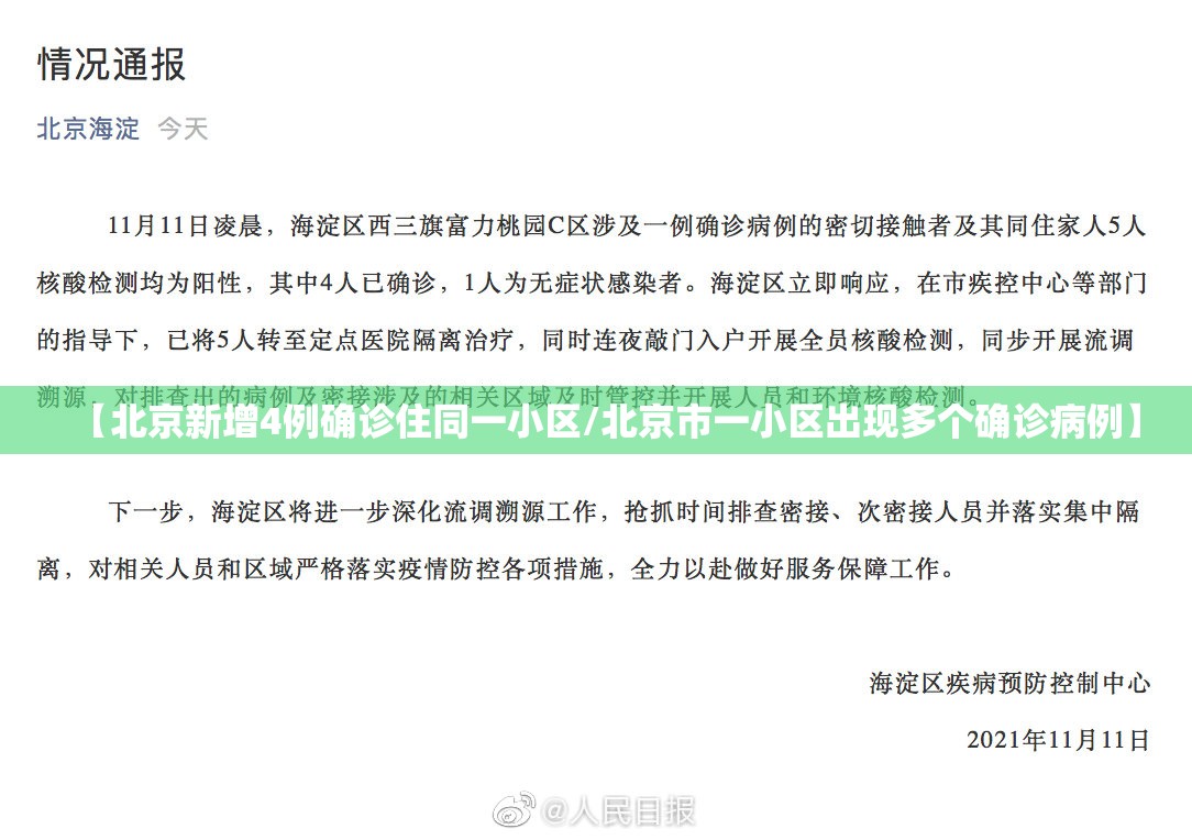 【北京新增4例确诊住同一小区/北京市一小区出现多个确诊病例】