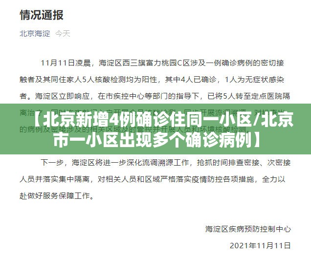 【北京新增4例确诊住同一小区/北京市一小区出现多个确诊病例】