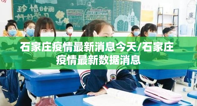 石家庄疫情最新消息今天/石家庄 疫情最新数据消息 石家庄疫情最新消息今天/石家庄 疫情最新数据消息