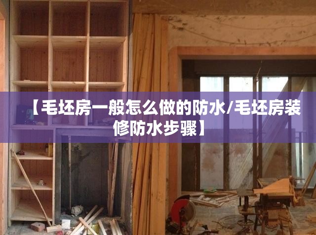 【毛坯房一般怎么做的防水/毛坯房装修防水步骤】 【毛坯房一般怎么做的防水/毛坯房装修防水步骤】